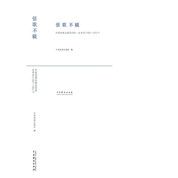 弦歌不辍：中国戏剧出版社60年·总书目：1957-2017 艺术 中国戏剧出版社 中国戏剧出版社 9