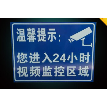 裳淇溫馨提示牌安全標示牌鋁牌反光標示牌24小時視頻監控視頻警示牌