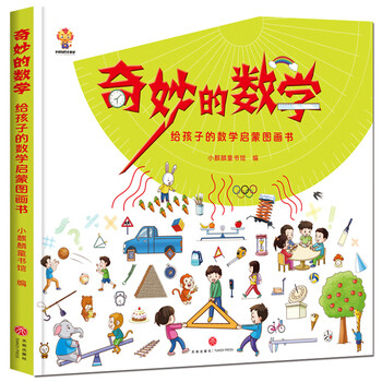 奇妙的数学（精装）给孩子的数学启蒙绘本图画书--小麒麟原创 暑假作业 一升二暑假衔接 小升初暑假衔接