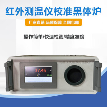 黑体辐射源黑体炉测温仪黑体便携黑体炉红外测温校准专用低温黑体