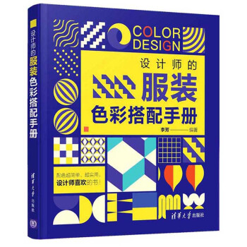 设计师的服装色彩搭配手册