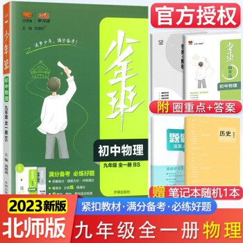 2022少年班九年级初三上册下册全一册同步练习册练习题语文数学英语物理化学政治历史 同步课时练提升拓展综合 少年班 九年级全一册 北师物理