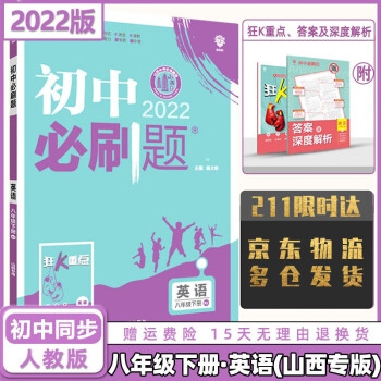 科目自选】2022版初中必刷题八年级下册八下人教版 英语人教RJ版 初中八年级同步练习册配狂K重点_初二学习资料