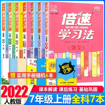 科目自选 倍速学习法七年级下册上册语文数学英语生物地理政治道德与法治历史部编人教版RJ初中7年级课本同步 七年级上册 全套 7本