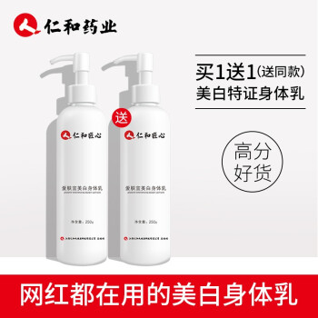 【京配包邮】仁和药业美白身体乳250ML*2瓶装 