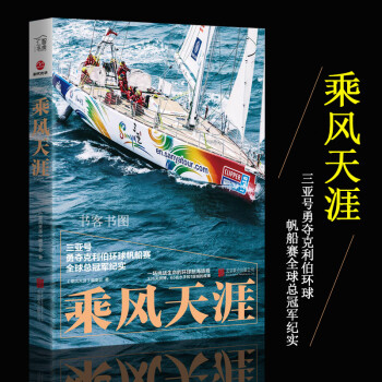 乘风天涯 三亚号勇夺克利伯环球帆船赛军纪实 一场挑战生命的环球航海旅程 体育运动极限运动环球旅行旅游