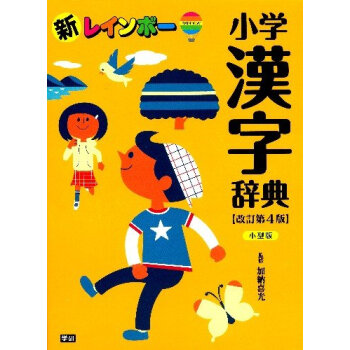 新彩虹小学汉字辞典改订4版小型版 新レインボー小学漢字辞典改訂第４版小型版 学研マーケティング 摘要书评试读 京东图书