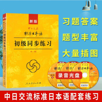 标准日本语初级同步练习第二版标日初级同步练习册新标日习题集日语