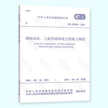  GB 50236-2011 现场设备工业管道焊接工程施工规范 中国计划出版社
