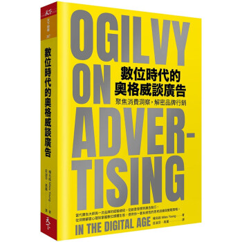 现货台版 数位时代的奥格威谈广告 社交媒体手机与全时电商数位转型科技创新时代行销