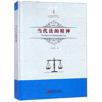 当代法的精神/吕世伦法学论丛