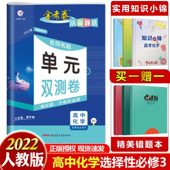 新教材】金考卷活页题选名师名题单元双测卷高中高二下册课堂同步复习资料试卷检测卷练习册 2022化学选择性必修三 人教版_高二学习资料