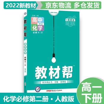 【适用新教材】2022版高中教材帮高一下必修二 化学必修第2二册RJ人教版 高1下册新教材新高考课本同步讲解全套自选_高一学习资料