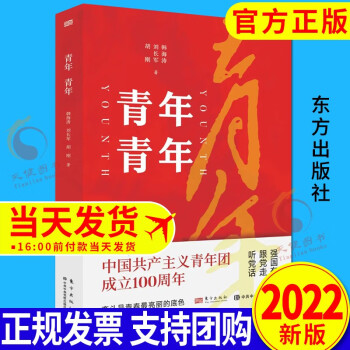 青年青年 献礼中国共产主义青年团成立100周年（2022新版）东方出版社 共青团史知识书籍