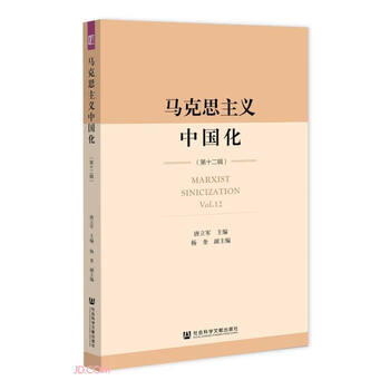 马克思主义中国化(第12辑)