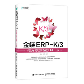 金蝶ERP-K 3标准财务培训教程（14.x版）(异步图书出品)