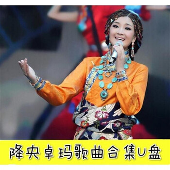 降央卓玛专辑草原歌曲U盘无损音乐mv高清MP