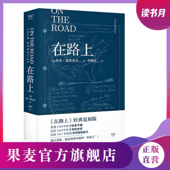 在路上 经典复刻版 凯鲁亚克 李继宏翻译 诞辰100周年精装纪念版 含手稿地图 原汁厡味 果麦经典 在路上