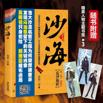 1 荒沙詭影 《盜墓筆記》絕妙後續 探訪沙漠死亡之地旅程 千萬讀者熱