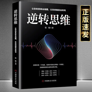 正版 逆转思维 思维导图思维逆向思维提高逻辑思维训练 逻辑思维简易入门基础书提高左右脑思维和技巧智慧训练书籍