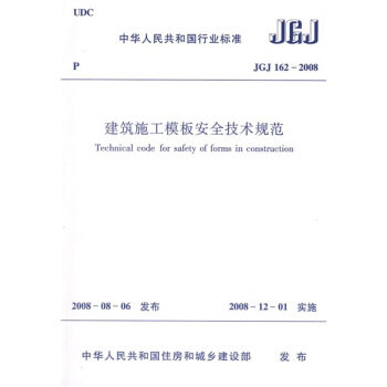 现货JGJ162-2008建筑施工模板安全技术规范