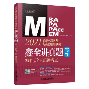 2021MBA MPA MPAcc MEM管理类联考与经济类联考 鑫全讲真题写作:写作历年真题精点