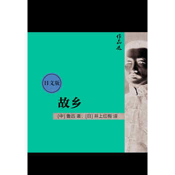鲁迅作品选 故乡 日文版 中 鲁迅 电子书下载 在线阅读 内容简介 评论 京东电子书频道 鲁迅作品选 故乡 日文版 中 鲁迅 电子书下载 在线阅读 内容简介 评论 京东电子书频道