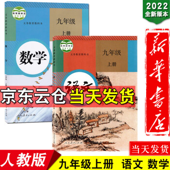 新华书店正版2022新版九年级上册语文数学2本全套人教部编版九年级上册语文数学书教科书九年级上册教材