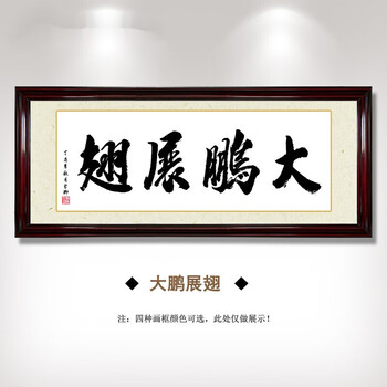 字画装饰挂画家用客厅书房公司开业牌匾励志书法作品挂壁画 大鹏展翅