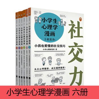 小学生心理学漫画 全六册 从小心理健康 成长越挫越强 自助学习 趣味漫画 专家解读 实用练习 摘要书评试读 京东图书