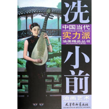 中国当代实力派油画精品丛书：冼小前油画艺术