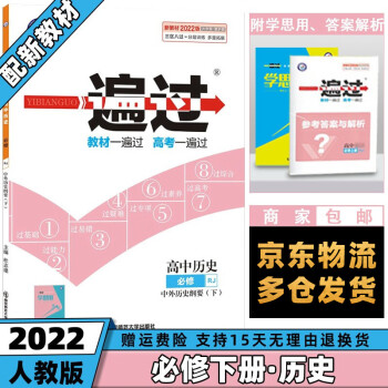 高一下册新教材】2022版高中一遍过高一下 【必修二】历史必修下册/第2二册人教版RJ 新高考高1理科文科同步讲解练习册配学思用全套自选_高一学习资料