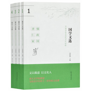 国学文选 —— 中国传统价值观当代诠释  (全四册）