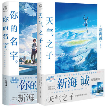 你的名字 天气之子 19新海诚新作 全2册动漫轻小说天气之子电影原著动漫中文小说书籍 摘要书评试读 京东图书