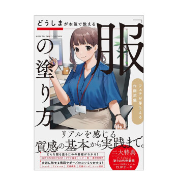 服装的上色方法 どうしまが本気で教える「服」の塗り方 どうしま 日文原版进口图书艺术插画绘画技法 善