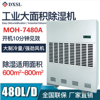 德西森立（DXSL）MOH-7480A仓库车间厂房工业除湿机抽湿吸湿机器480升/天