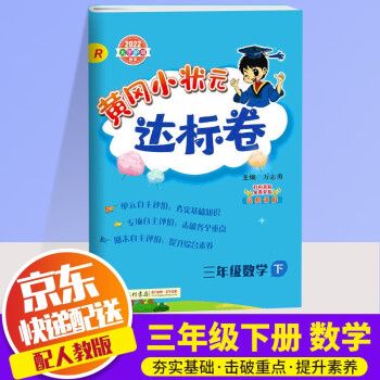 2022新版黄冈小状元三年级下册试卷数学配套部编人教版小学3年级下同步练习册达标卷单元训练复习辅导书_三年级学习资料