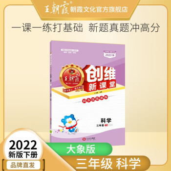 2022春新版王朝霞创维新课堂小学三年级下册试卷语文数学英语期中期末单元专项训练王朝霞测试练习册 三年级科学（大象版）下册