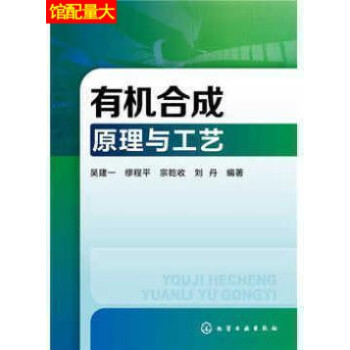 有机合成原理与工艺吴建一缪程平宗乾收刘丹著化学工业出版社