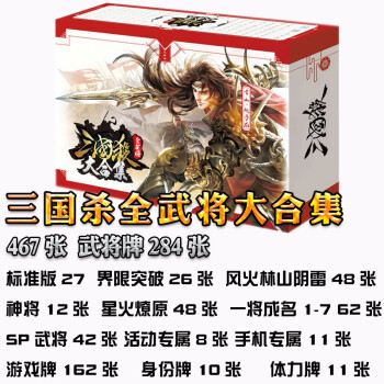 三国杀全武将大合集全套豪华版标准版界限突破神话再临阴雷包已经成名12个全部神将三国杀全武将大合集 图片价格品牌报价 京东