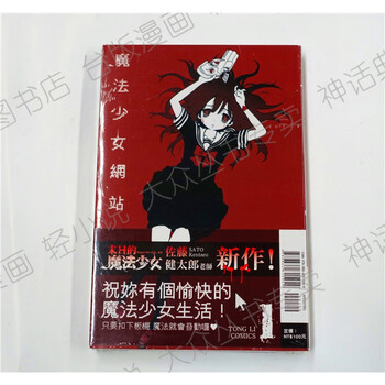 台版正版现货东立漫画魔法少女网站1 2佐藤健太郎图书籍全新正版 摘要书评试读 京东图书