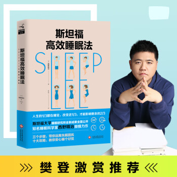 斯坦福高效睡眠法