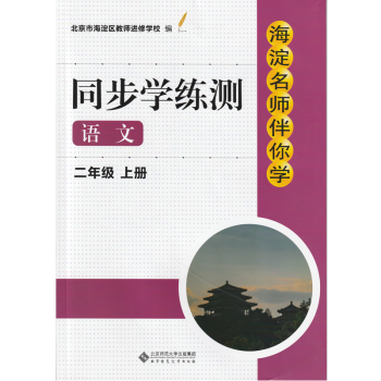 现货2022年秋季版 海淀名师伴你学 同步学练测 语文 二年级上册 附参考答案 部编人教版