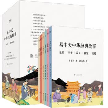 易中天中华经典故事全套6册孔子论语庄子孟子禅宗周易易经全书国学经典哲学诸子百家易中 摘要书评试读 京东图书