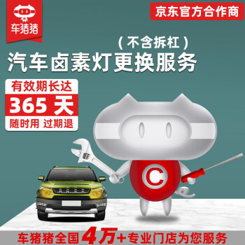 【车猪猪】更换卤素灯服务（不含拆杠）（工时费） 工时费（一对） 全车型