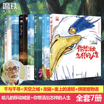 宫崎骏漫画书全套 你想活出怎样的人生哈儿的移动城堡千与千寻崖上的波妞天空之城 官方正版授权动画电影原著绘本 全7册 哈儿+人生+千寻+天空+波...