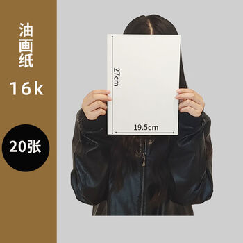 2k油画纸4k丙烯画纸水粉纸8k美术绘画儿童颜料画用纸400g油画纸8k20张