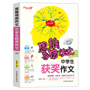 中学生获奖作文/集思维导图 形象记忆图 趣味漫画为一体的新概念作文辅导书
