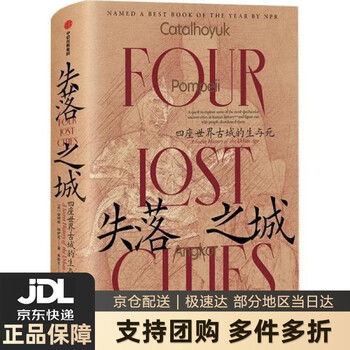 满59包邮失落之城四座世界古城的生与死正版图书