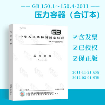 ȫ GB 150.1150.4-2011 ѹ϶ѹʦԱ׼